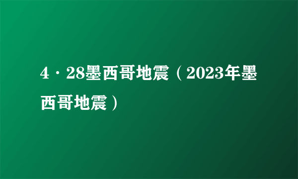 4·28墨西哥地震（2023年墨西哥地震）