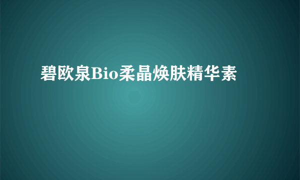 碧欧泉Bio柔晶焕肤精华素