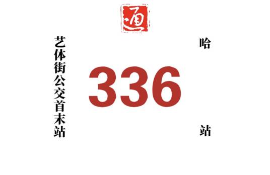 哈尔滨公交336路