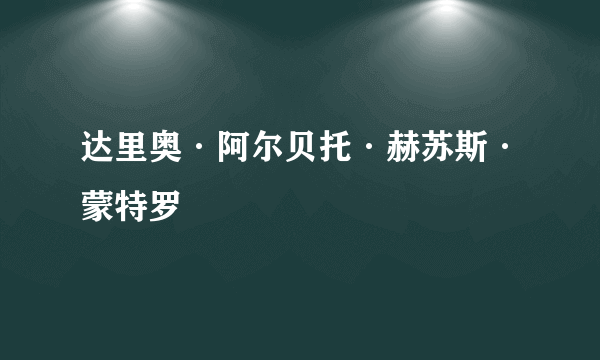 达里奥·阿尔贝托·赫苏斯·蒙特罗