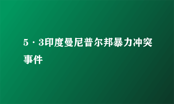 5·3印度曼尼普尔邦暴力冲突事件