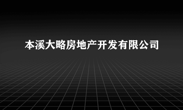 本溪大略房地产开发有限公司