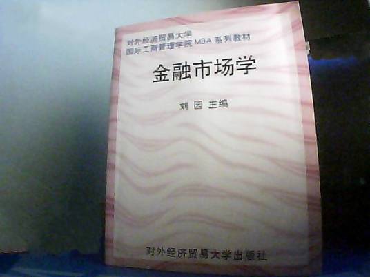 金融市场学（2002年对外经济贸易大学出版社出版的图书）