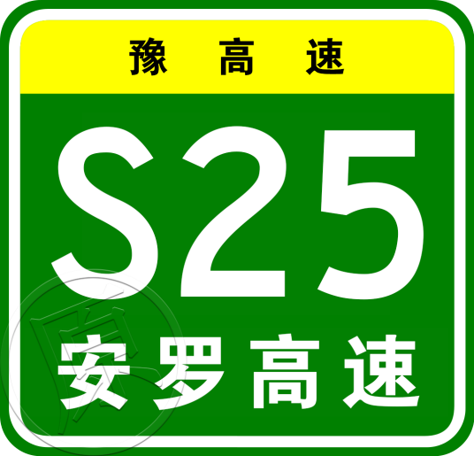 安阳—罗山高速公路