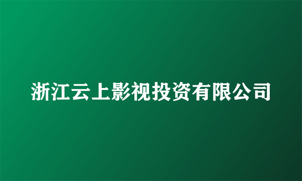 浙江云上影视投资有限公司