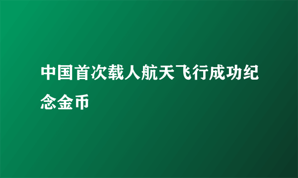 中国首次载人航天飞行成功纪念金币