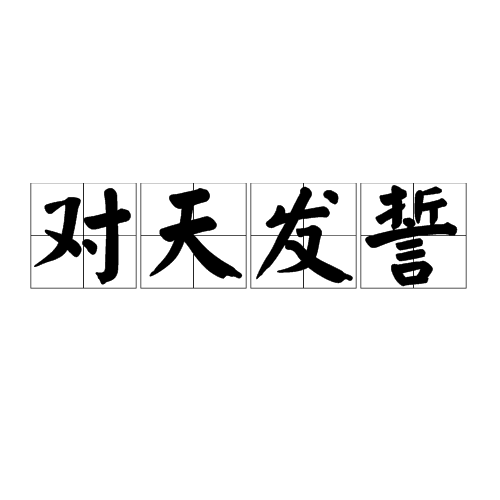 对天发誓（汉语成语）