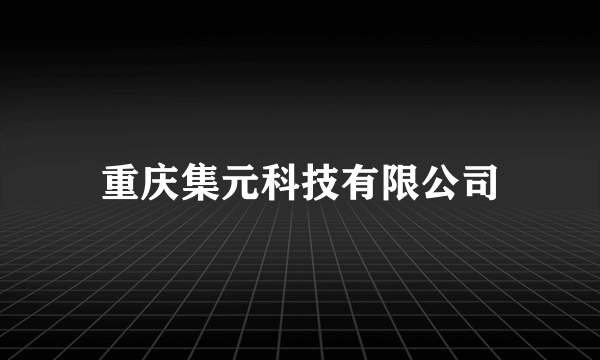 重庆集元科技有限公司