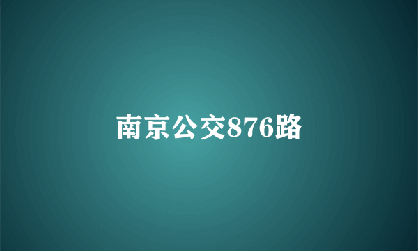 南京公交876路