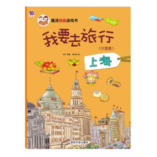 我要去旅行（中国版上海2-6岁）