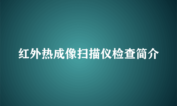 红外热成像扫描仪检查简介