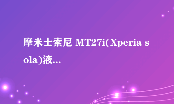 摩米士索尼 MT27i(Xperia sola)液晶保护膜