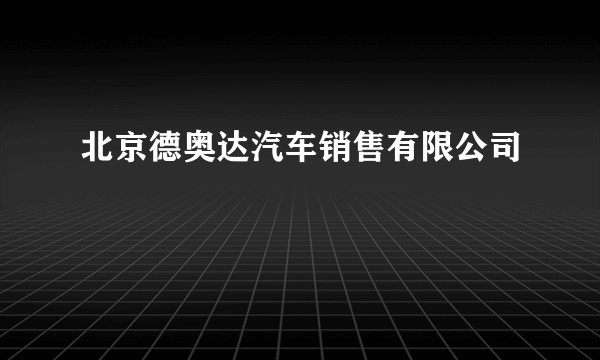 北京德奥达汽车销售有限公司