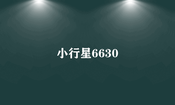 小行星6630