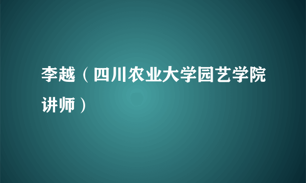 李越（四川农业大学园艺学院讲师）