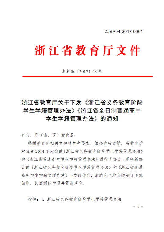 浙江省全日制普高学生学籍管理办法