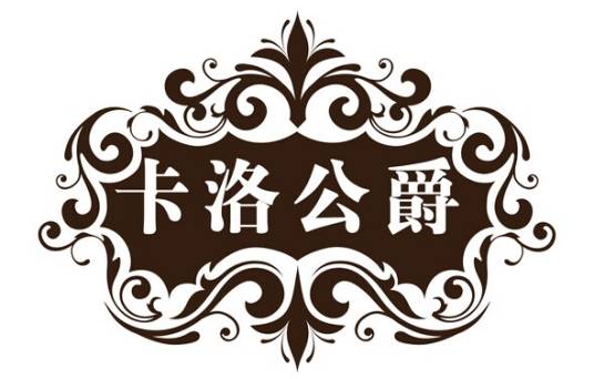 卡洛公爵（厦门）婚纱摄影有限公司