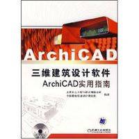 三维建筑设计软件ArchiCAD实用指南