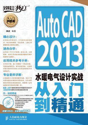 AutoCAD 2013水暖电气设计实战从入门到精通