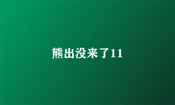 熊出没来了11