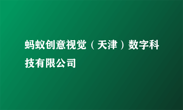 蚂蚁创意视觉（天津）数字科技有限公司