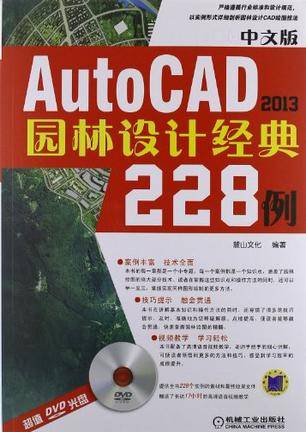 中文版AutoCAD 2013园林设计经典228例