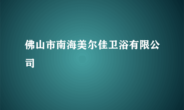 佛山市南海美尔佳卫浴有限公司