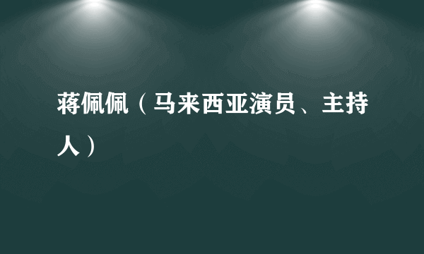 蒋佩佩（马来西亚演员、主持人）