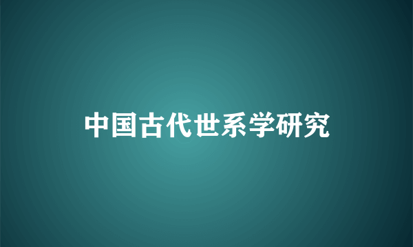 中国古代世系学研究