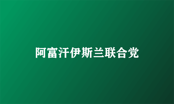 阿富汗伊斯兰联合党