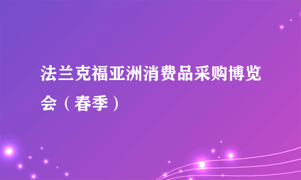 法兰克福亚洲消费品采购博览会（春季）