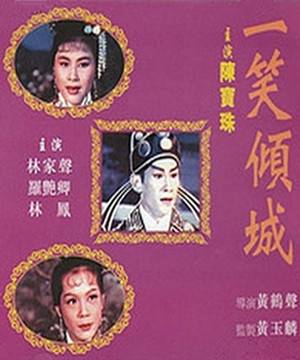 一笑倾城（1962年黄鹤声执导电影）