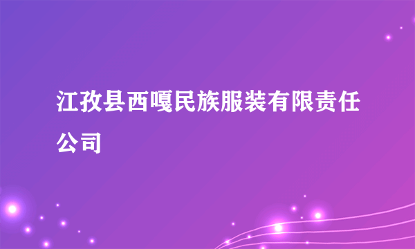 江孜县西嘎民族服装有限责任公司