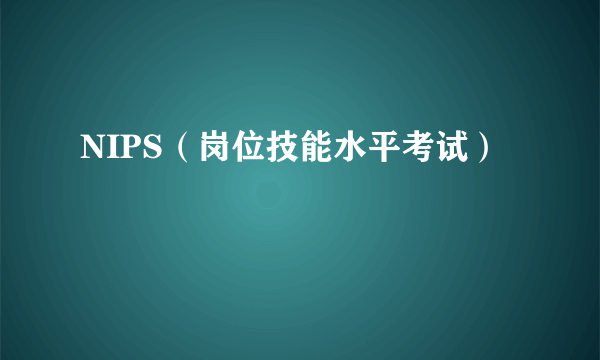 NIPS（岗位技能水平考试）