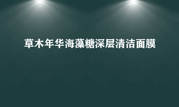 草木年华海藻糖深层清洁面膜