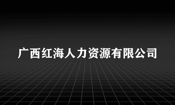 广西红海人力资源有限公司