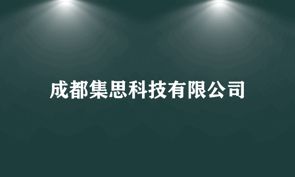 成都集思科技有限公司