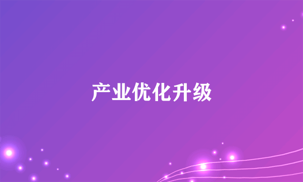 产业优化升级