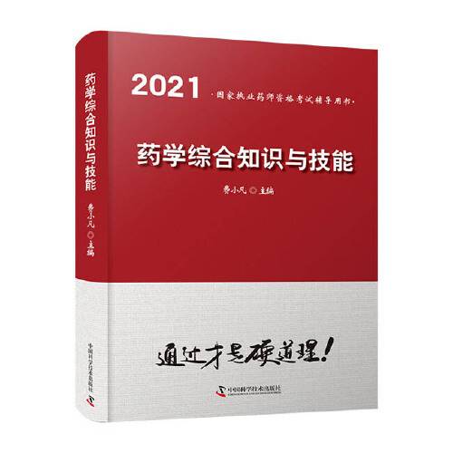 药学综合知识与技能（2021年中国科学技术出版社出版的图书）