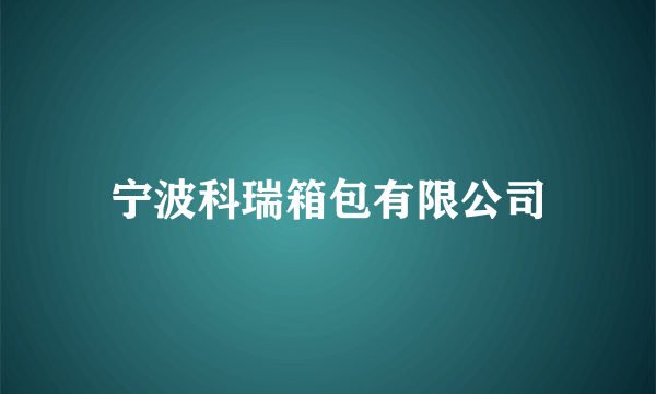 宁波科瑞箱包有限公司