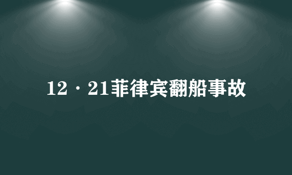 12·21菲律宾翻船事故