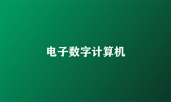 电子数字计算机