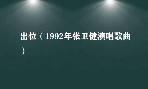 出位（1992年张卫健演唱歌曲）