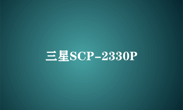 三星SCP-2330P