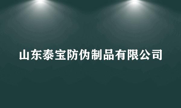 山东泰宝防伪制品有限公司