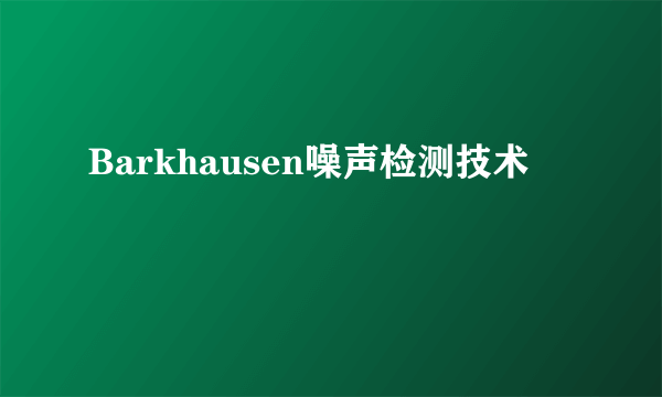 Barkhausen噪声检测技术