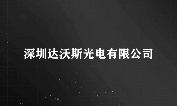 深圳达沃斯光电有限公司