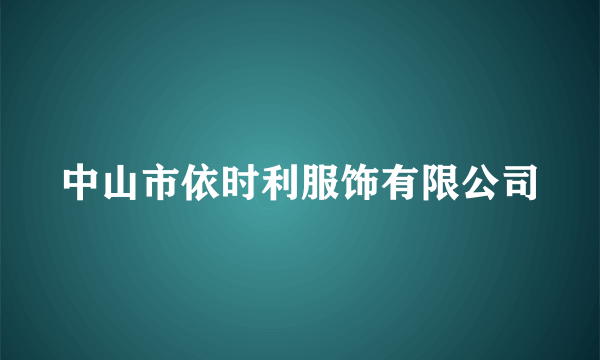 中山市依时利服饰有限公司