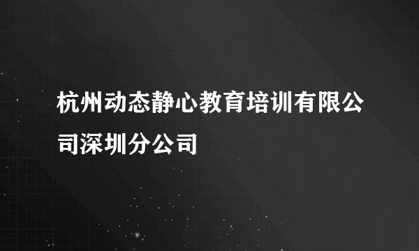 杭州动态静心教育培训有限公司深圳分公司