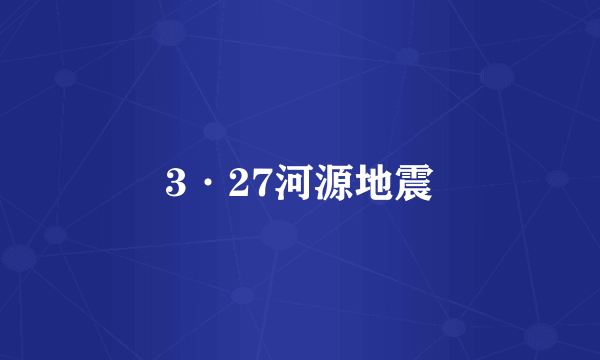 3·27河源地震